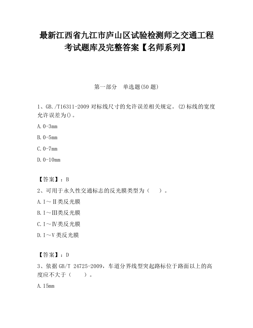 最新江西省九江市庐山区试验检测师之交通工程考试题库及完整答案【名师系列】