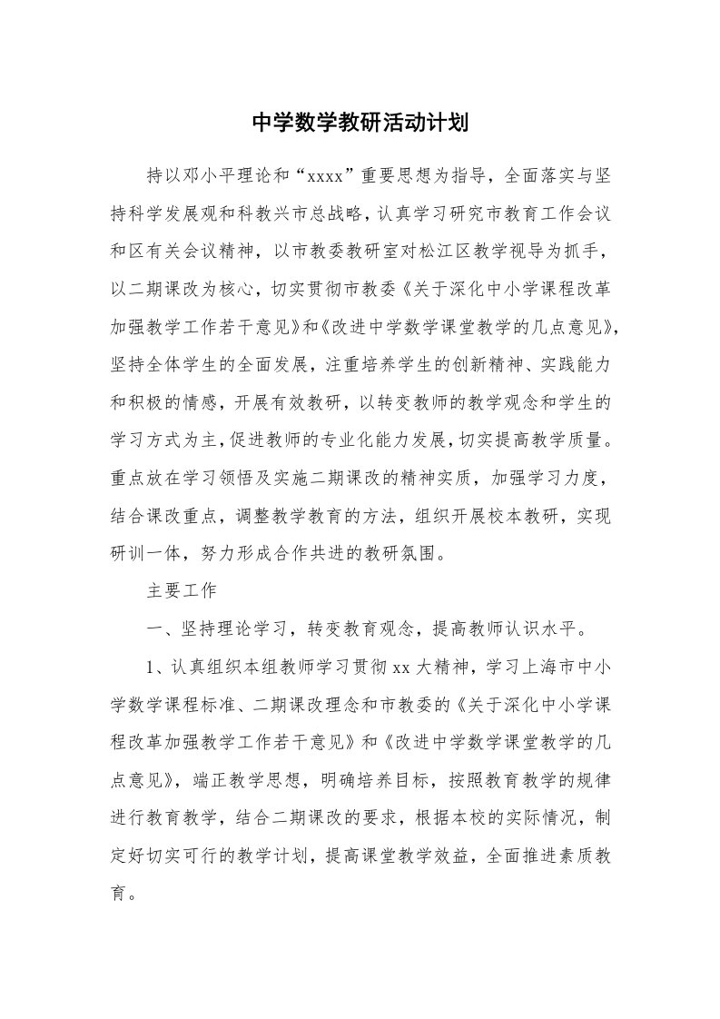 工作计划_187619_中学数学教研活动计划