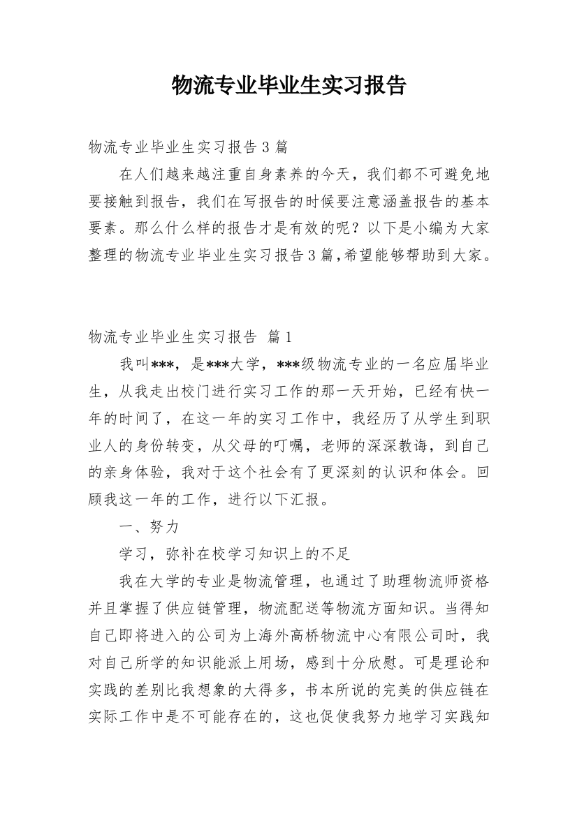 物流专业毕业生实习报告_4