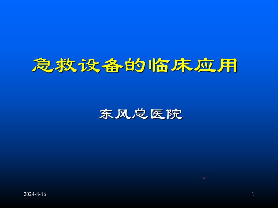 急救设备培训课件