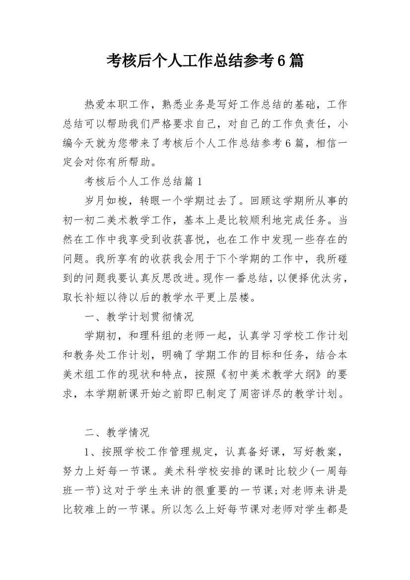 考核后个人工作总结参考6篇