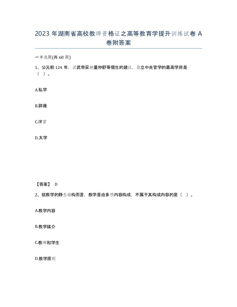 2023年湖南省高校教师资格证之高等教育学提升训练试卷A卷附答案