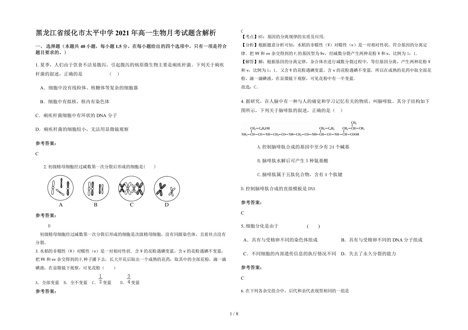 黑龙江省绥化市太平中学2021年高一生物月考试题含解析