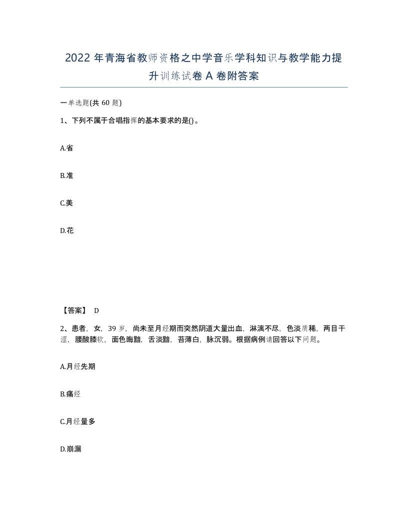 2022年青海省教师资格之中学音乐学科知识与教学能力提升训练试卷A卷附答案