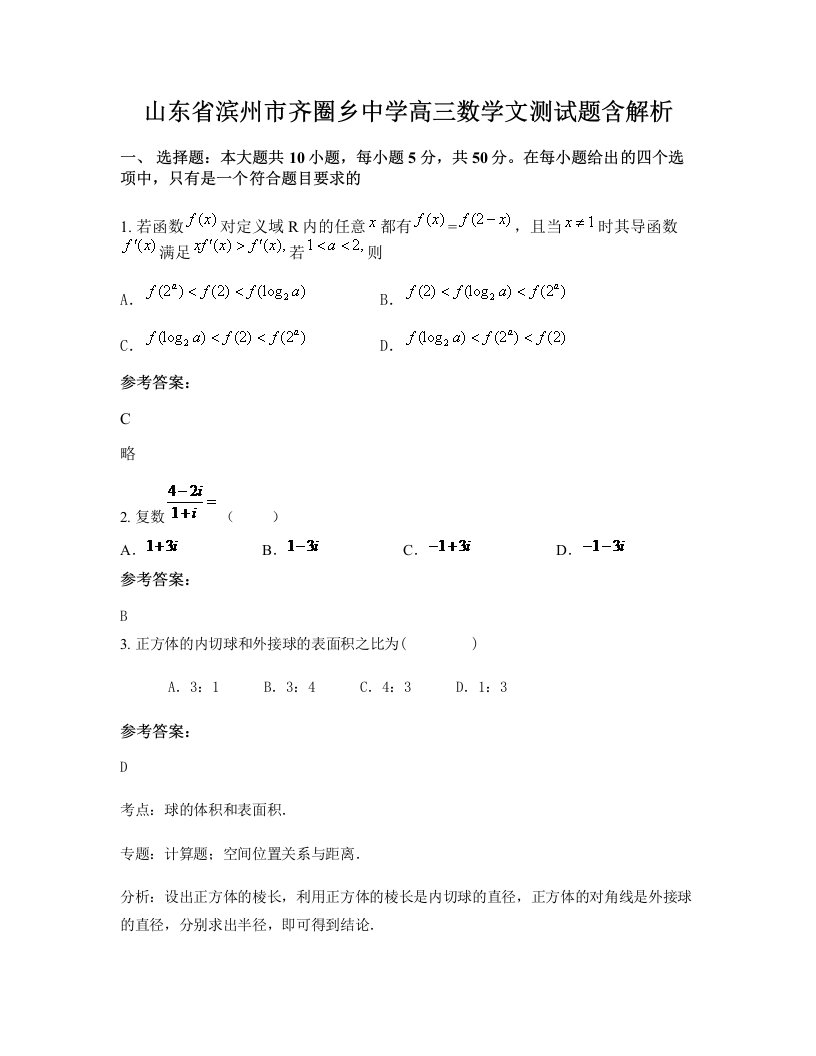 山东省滨州市齐圈乡中学高三数学文测试题含解析