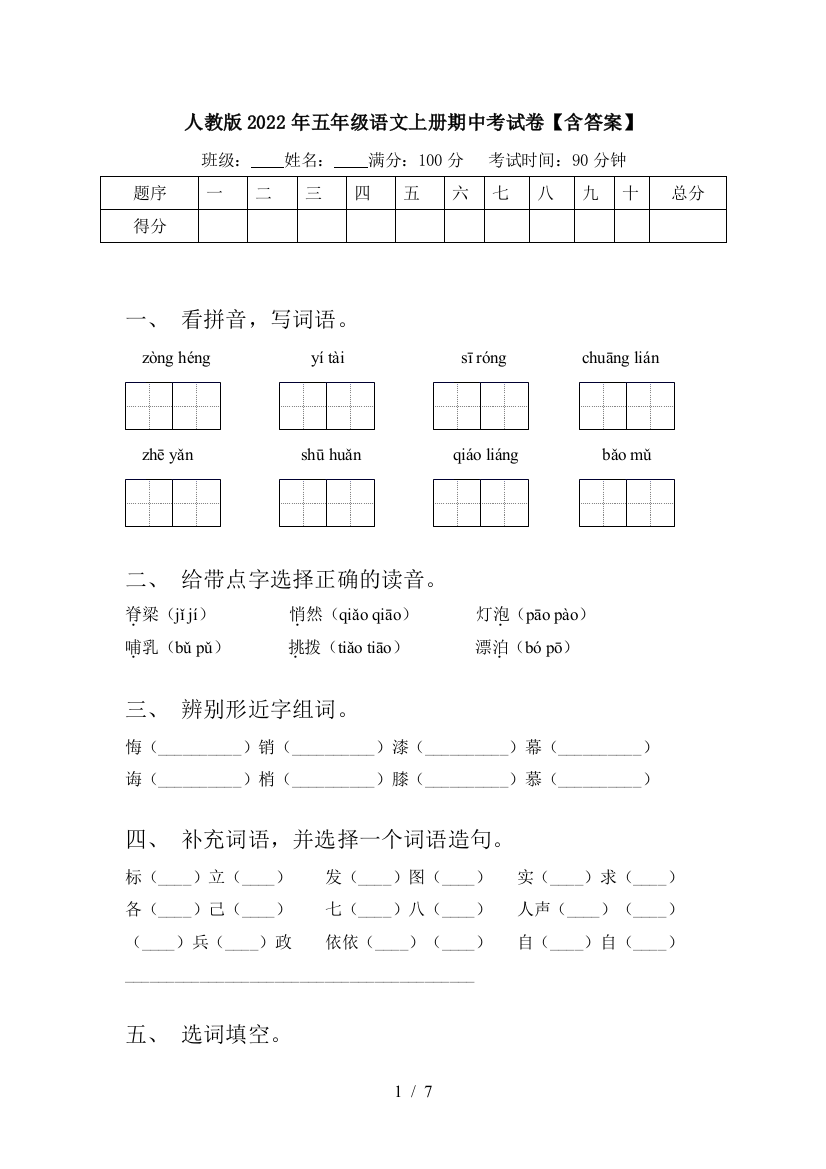 人教版2022年五年级语文上册期中考试卷【含答案】