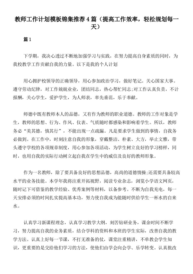 教师工作计划模板锦集推荐4篇（提高工作效率，轻松规划每一天）