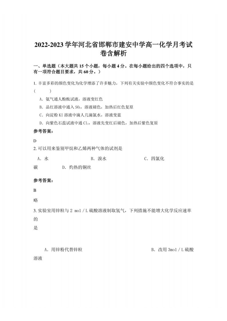 2022-2023学年河北省邯郸市建安中学高一化学月考试卷含解析