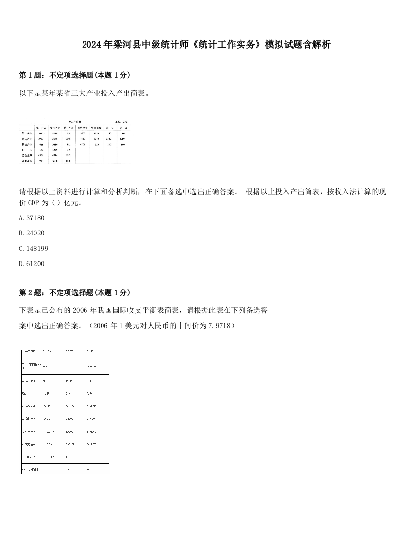 2024年梁河县中级统计师《统计工作实务》模拟试题含解析