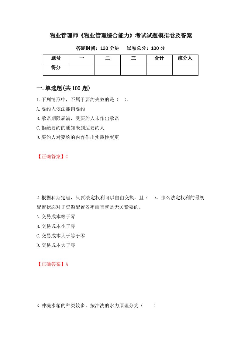 物业管理师物业管理综合能力考试试题模拟卷及答案13