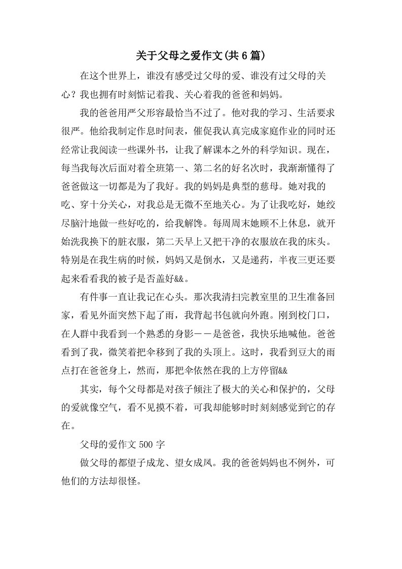 关于父母之爱作文(共6篇)