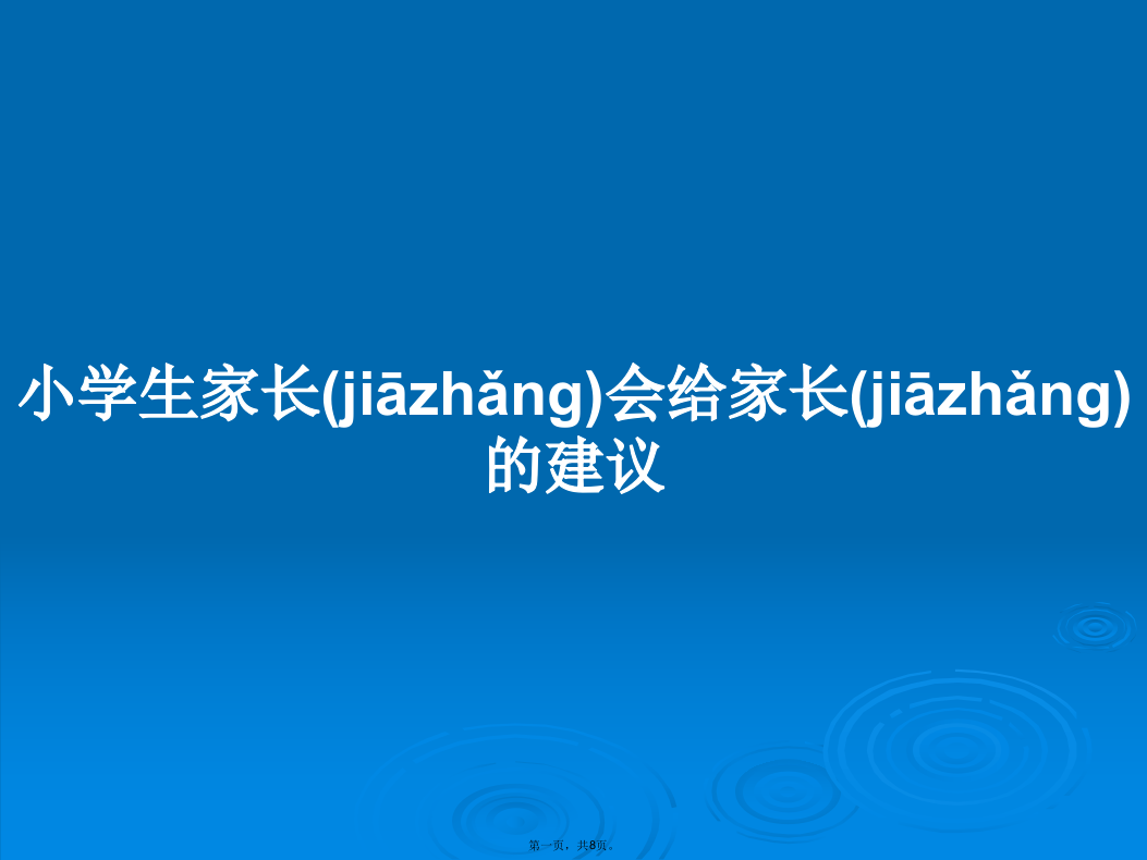 小学生家长会给家长的建议