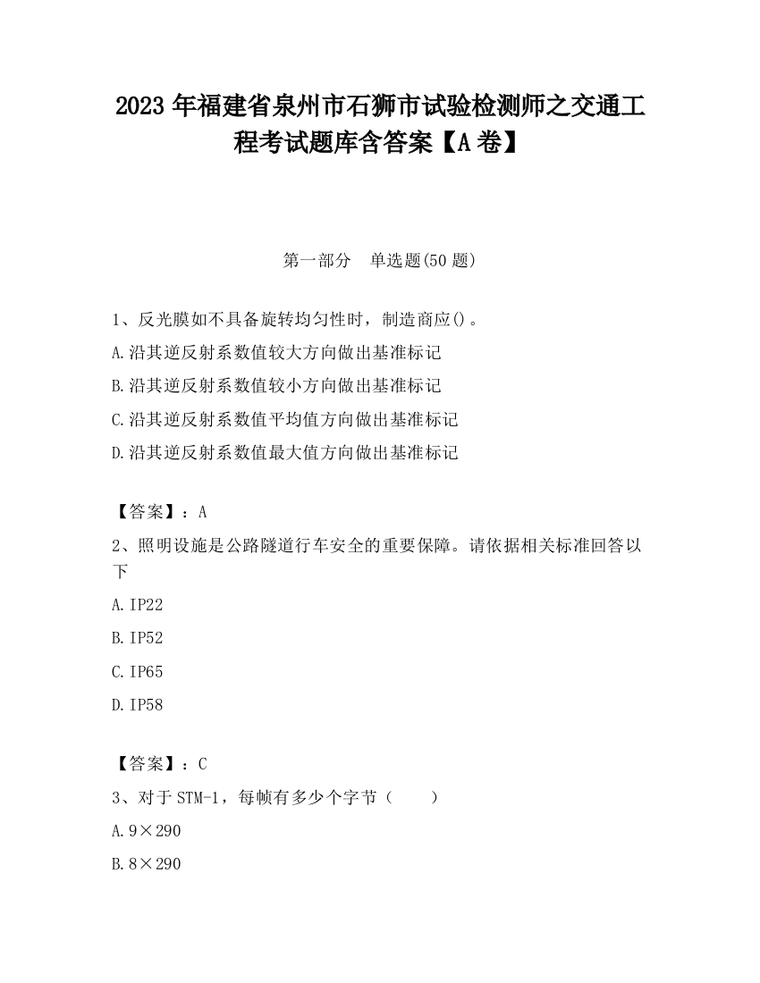 2023年福建省泉州市石狮市试验检测师之交通工程考试题库含答案【A卷】