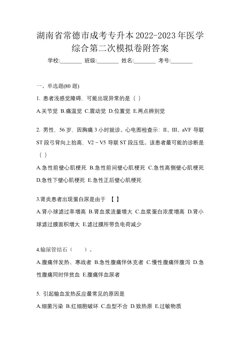 湖南省常德市成考专升本2022-2023年医学综合第二次模拟卷附答案