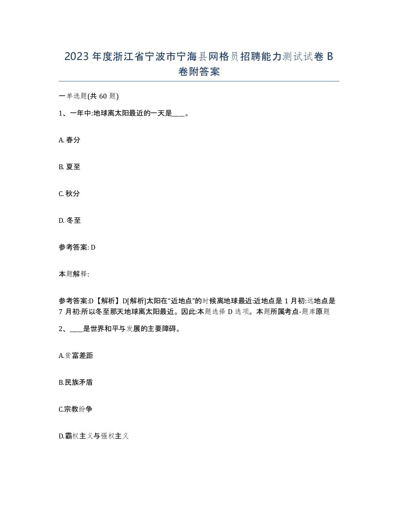 2023年度浙江省宁波市宁海县网格员招聘能力测试试卷B卷附答案