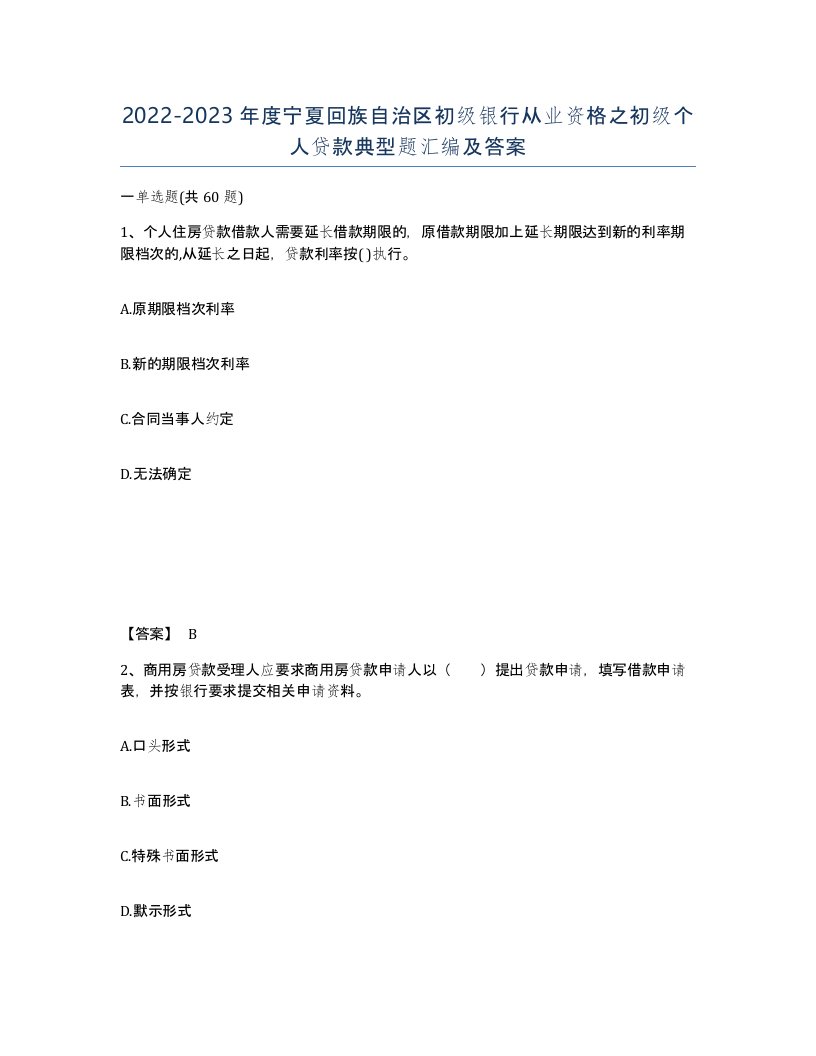 2022-2023年度宁夏回族自治区初级银行从业资格之初级个人贷款典型题汇编及答案