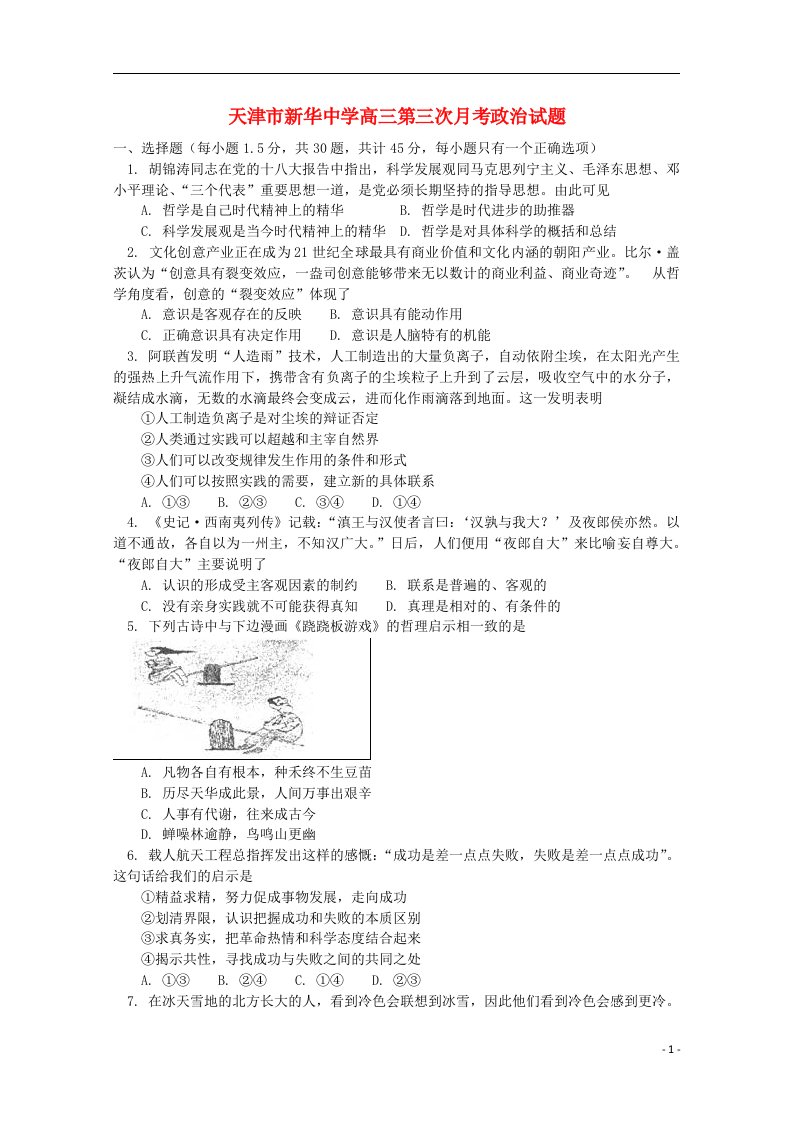 天津市高三政治第三次月考试题新人教版