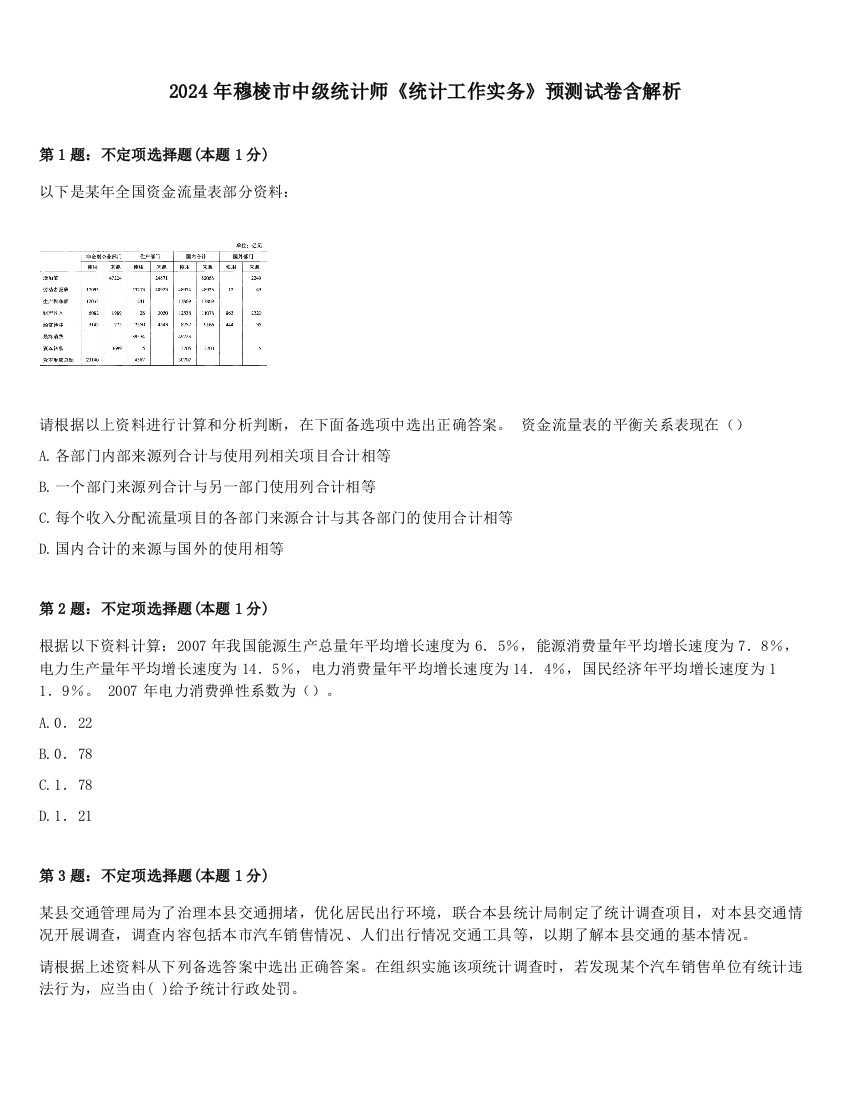 2024年穆棱市中级统计师《统计工作实务》预测试卷含解析