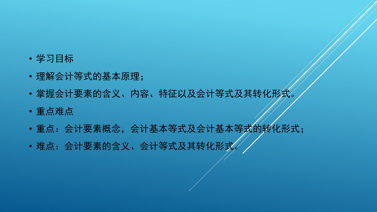 会计学基础第二章会计要素与会计等式课件