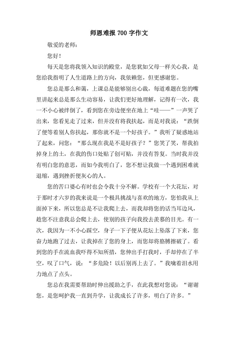 师恩难报700字作文