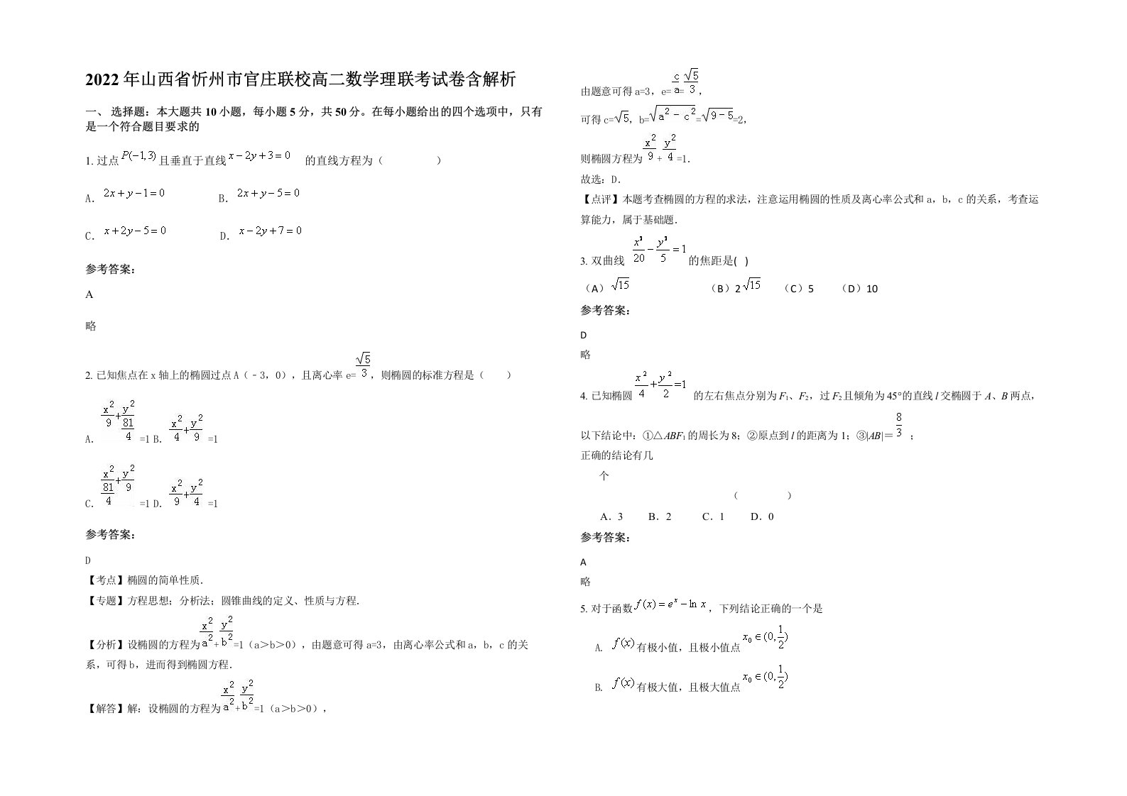 2022年山西省忻州市官庄联校高二数学理联考试卷含解析