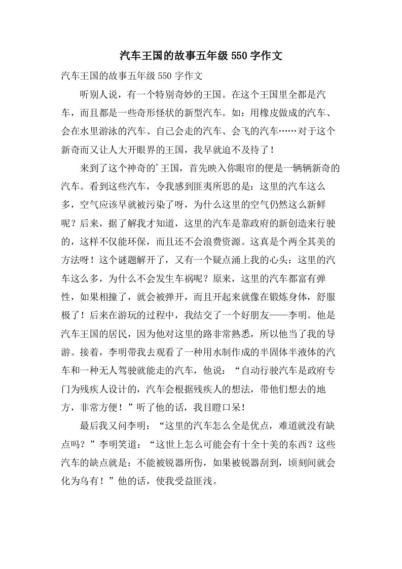 汽车王国的故事五年级550字作文