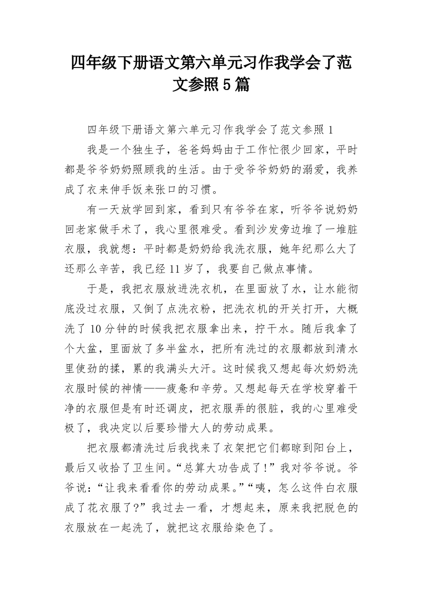 四年级下册语文第六单元习作我学会了范文参照5篇