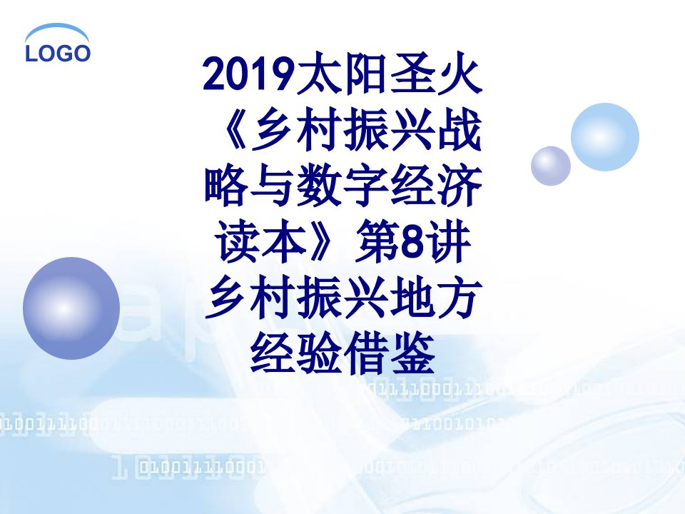 太阳圣火乡村振兴战略与数字经济读本第讲乡村振兴地方经验借鉴经典课件