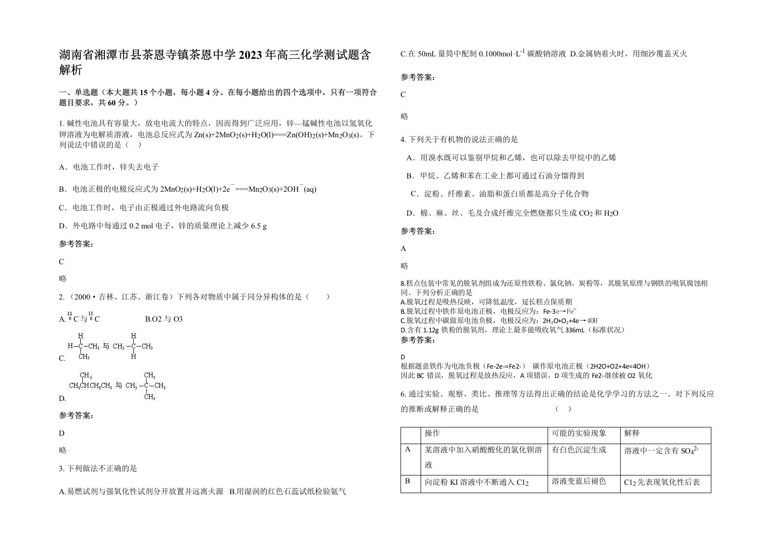 湖南省湘潭市县茶恩寺镇茶恩中学2023年高三化学测试题含解析