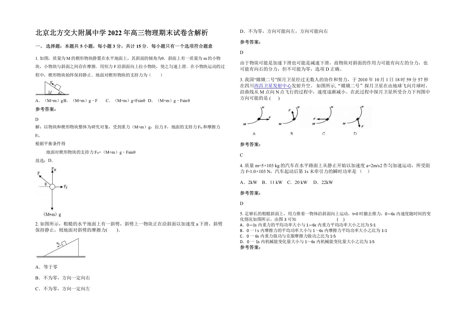 北京北方交大附属中学2022年高三物理期末试卷含解析