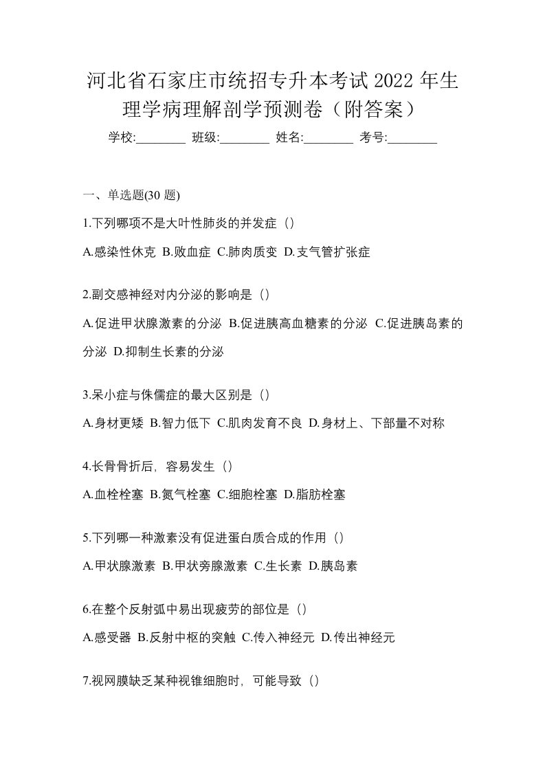 河北省石家庄市统招专升本考试2022年生理学病理解剖学预测卷附答案