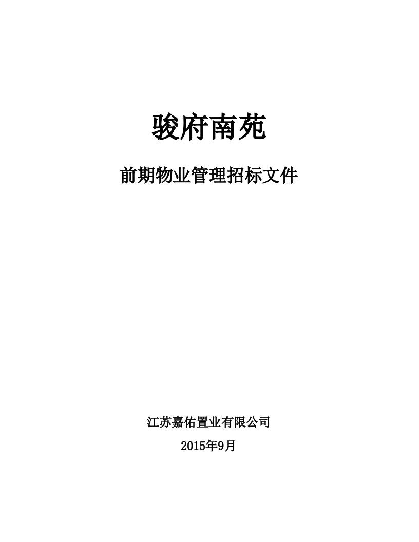 骏府南苑前期物业管理招标文件