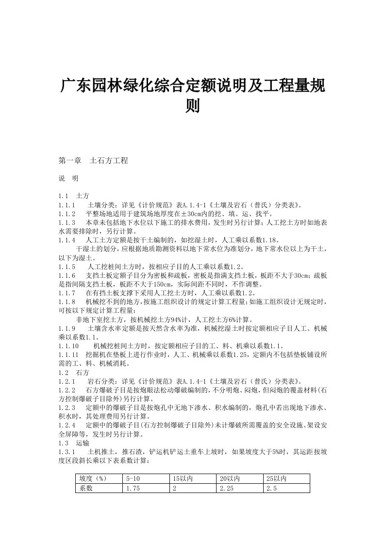 广东园林绿化综合定额说明及工程量规则(doc35)-工程综合