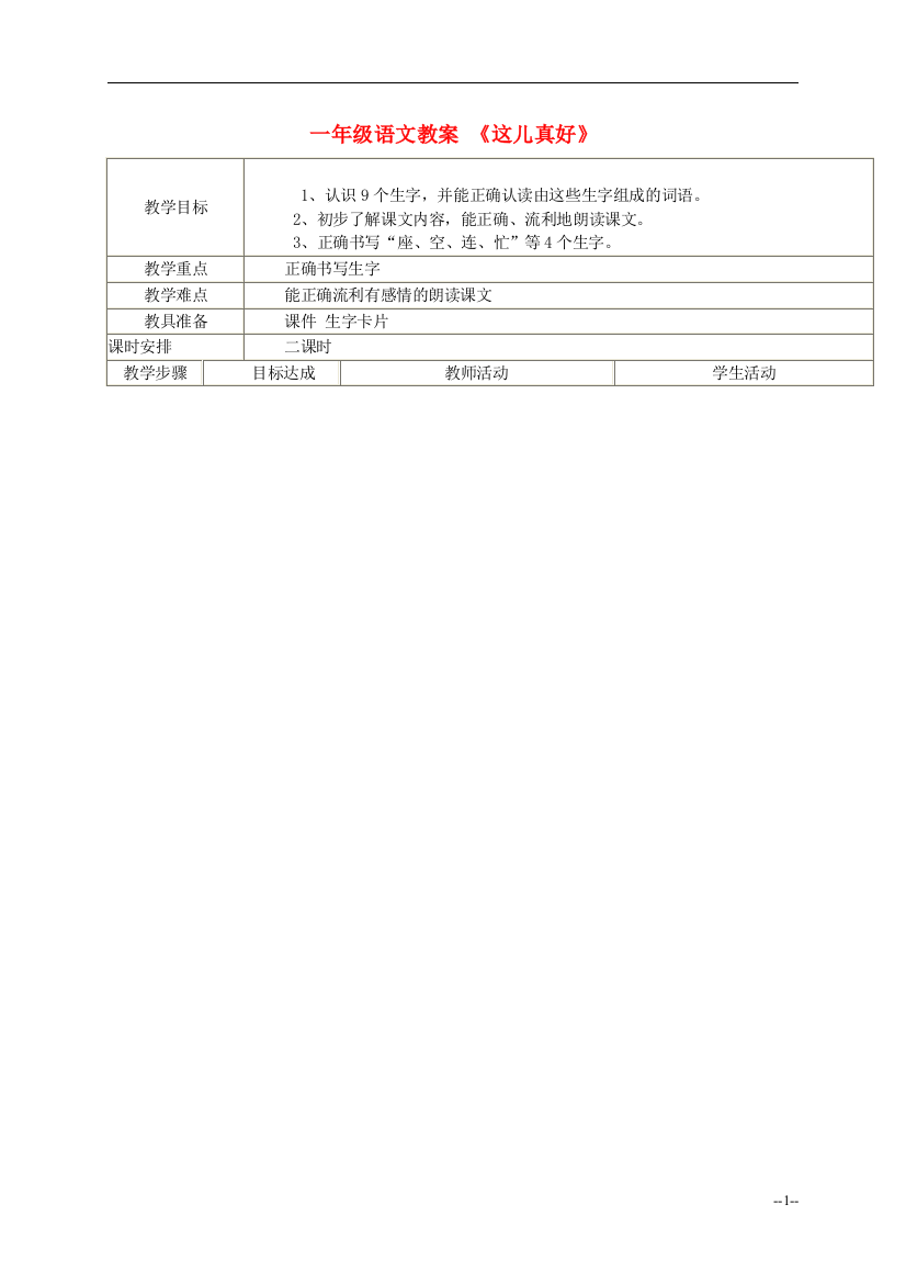 一年级语文《这儿真好》教案