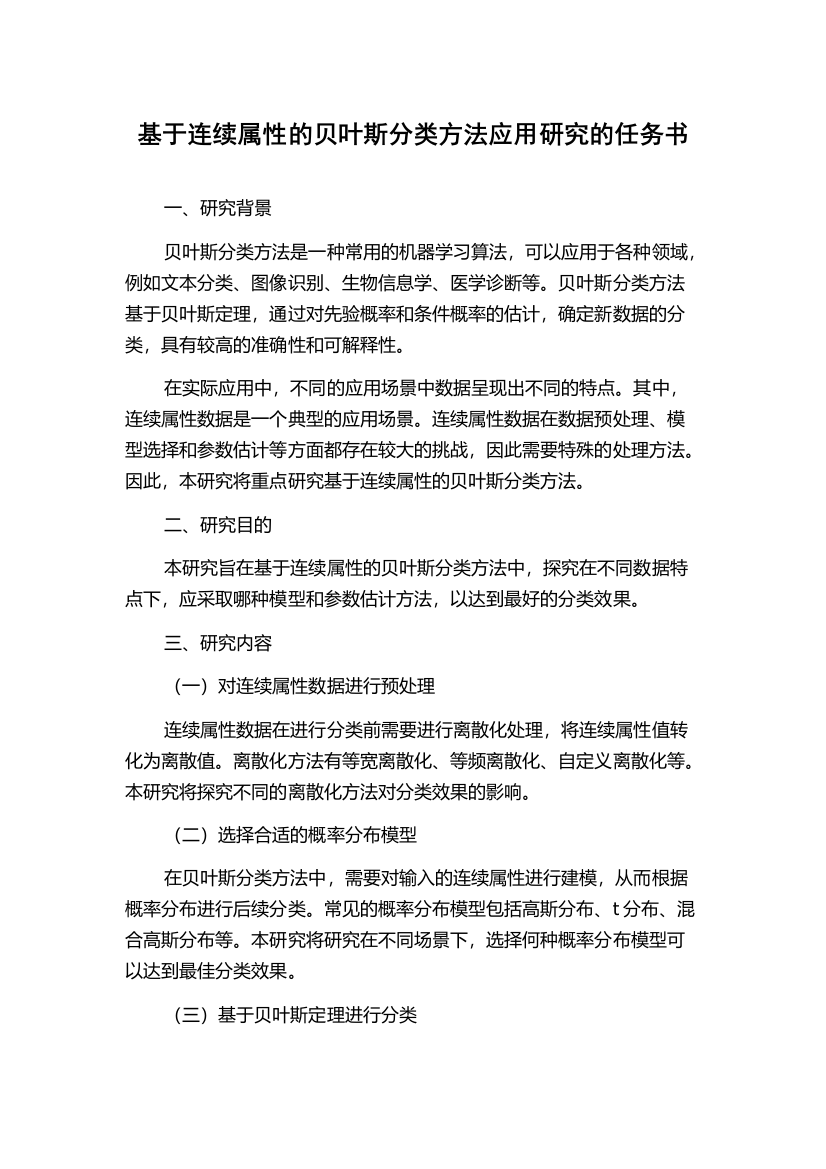 基于连续属性的贝叶斯分类方法应用研究的任务书