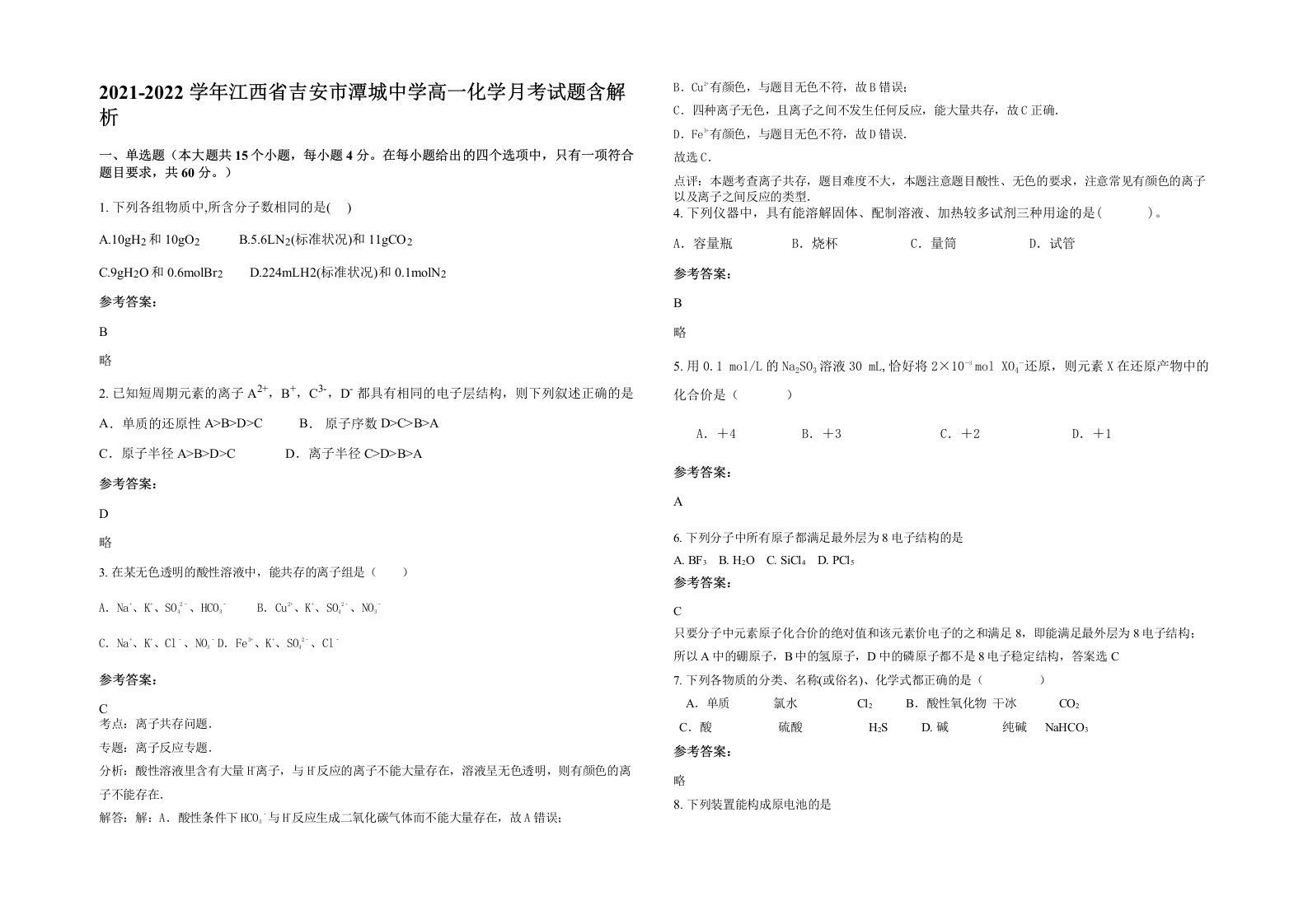 2021-2022学年江西省吉安市潭城中学高一化学月考试题含解析