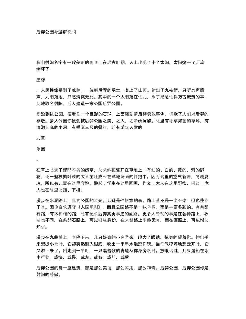 后羿公园导游解说词