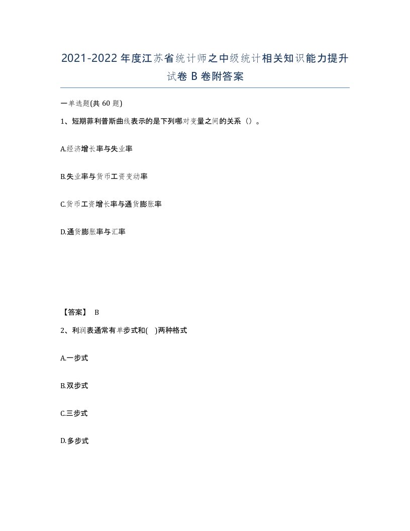 2021-2022年度江苏省统计师之中级统计相关知识能力提升试卷B卷附答案