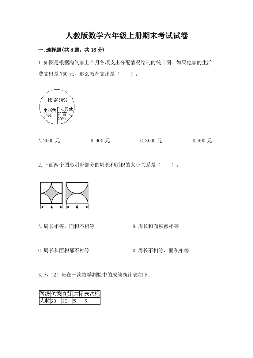 人教版数学六年级上册期末考试试卷含完整答案【夺冠】