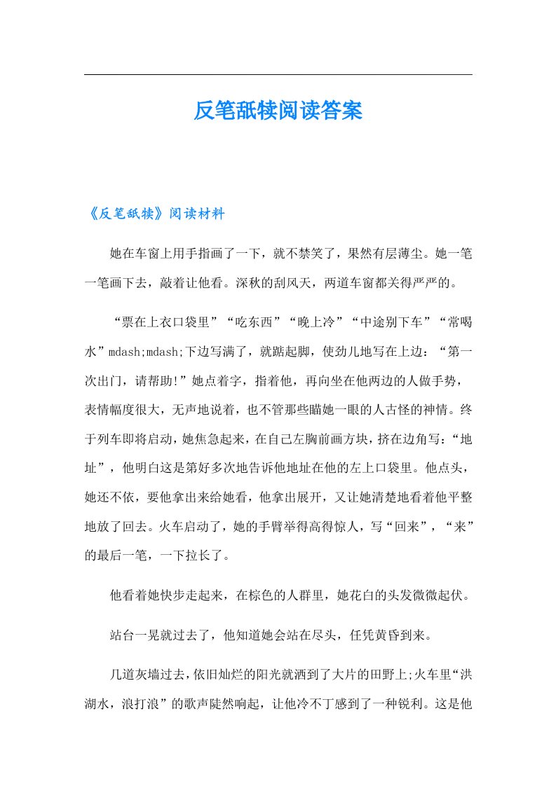 反笔舐犊阅读答案