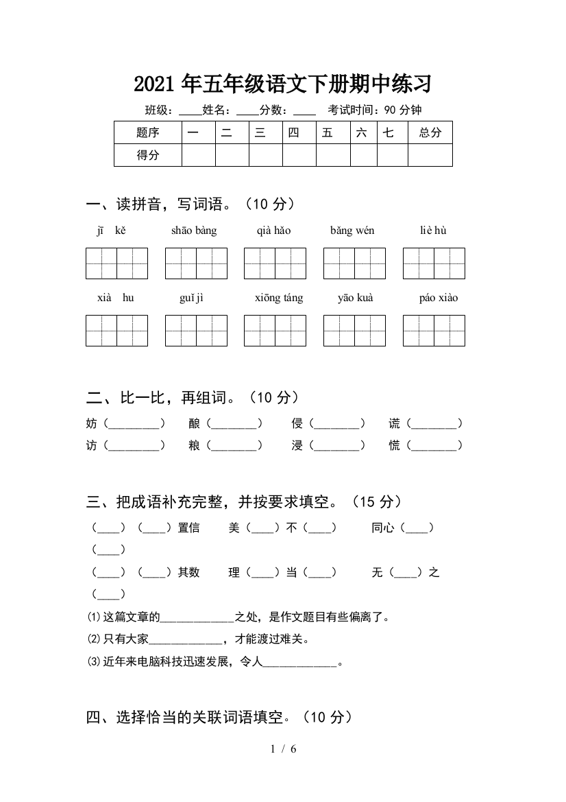 2021年五年级语文下册期中练习