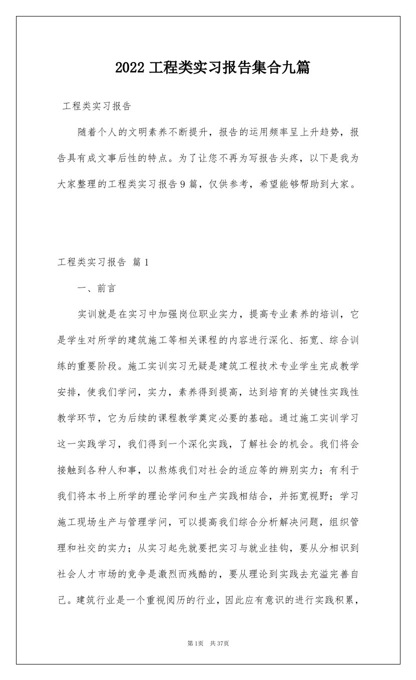 2022工程类实习报告集合九篇