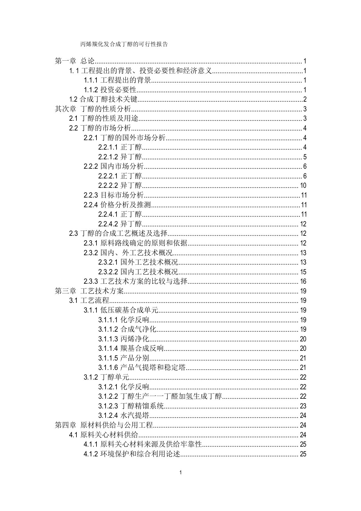 丙烯羰化发合成丁醇的可行性报告