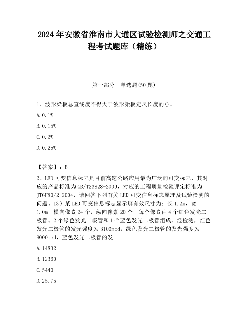 2024年安徽省淮南市大通区试验检测师之交通工程考试题库（精练）