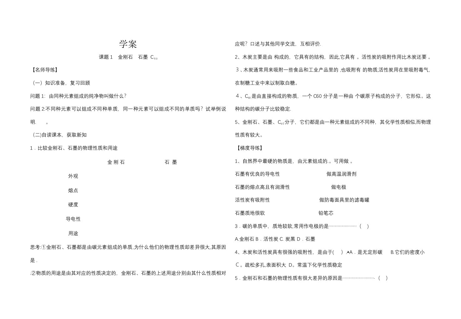 人教九年级化学上册第六单元课题1　金刚石、石墨和C60第1课时导学案（无答案）