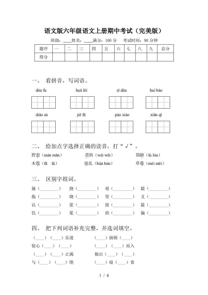 语文版六年级语文上册期中考试(完美版)