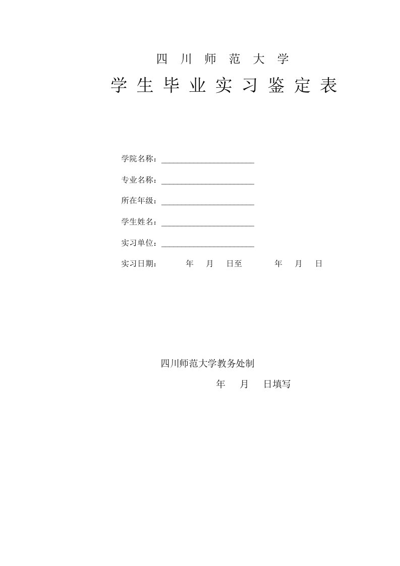 四川师范大学毕业生实习鉴定表(1)