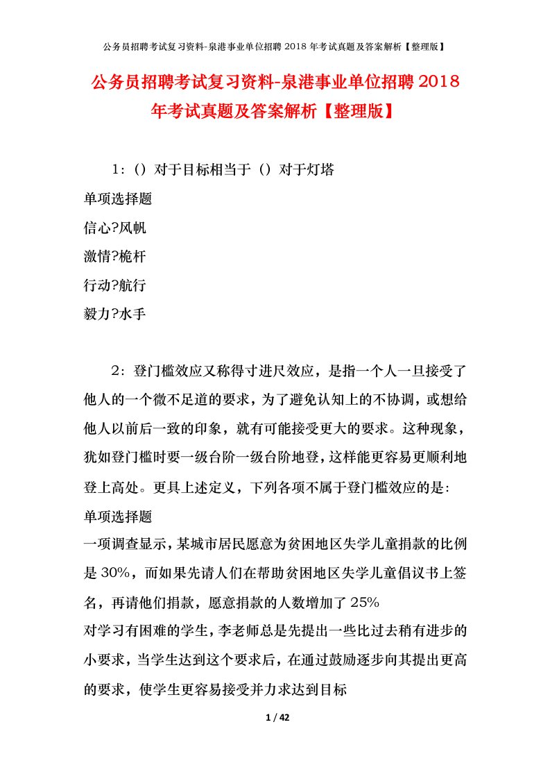 公务员招聘考试复习资料-泉港事业单位招聘2018年考试真题及答案解析整理版