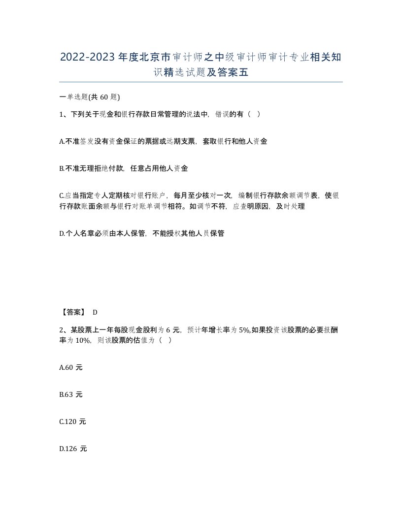 2022-2023年度北京市审计师之中级审计师审计专业相关知识试题及答案五