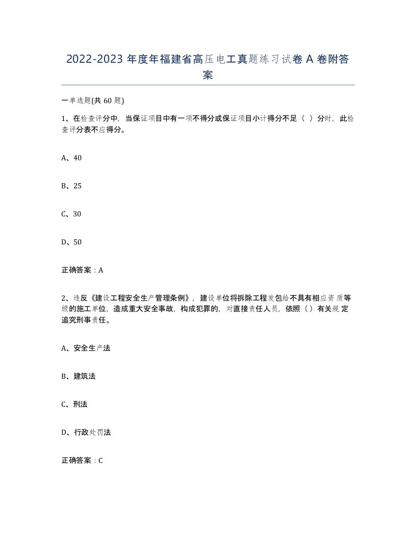 2022-2023年度年福建省高压电工真题练习试卷A卷附答案